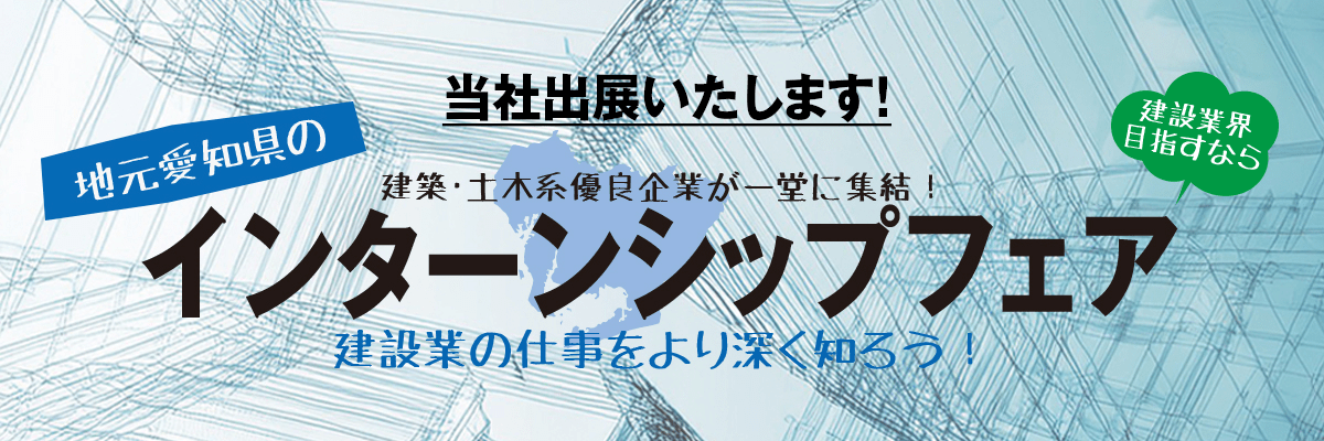 地元愛知県のインターンシップフェア