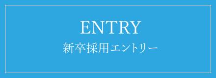 ENTRY 新卒採用エントリー