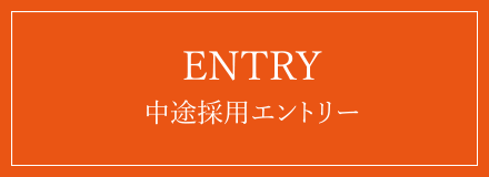 ENTRY 中途採用エントリー