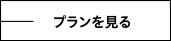 プランを見る