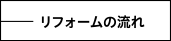 リフォームの流れ