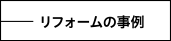 リフォームの事例