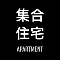 集合住宅