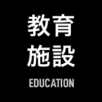 教育施設